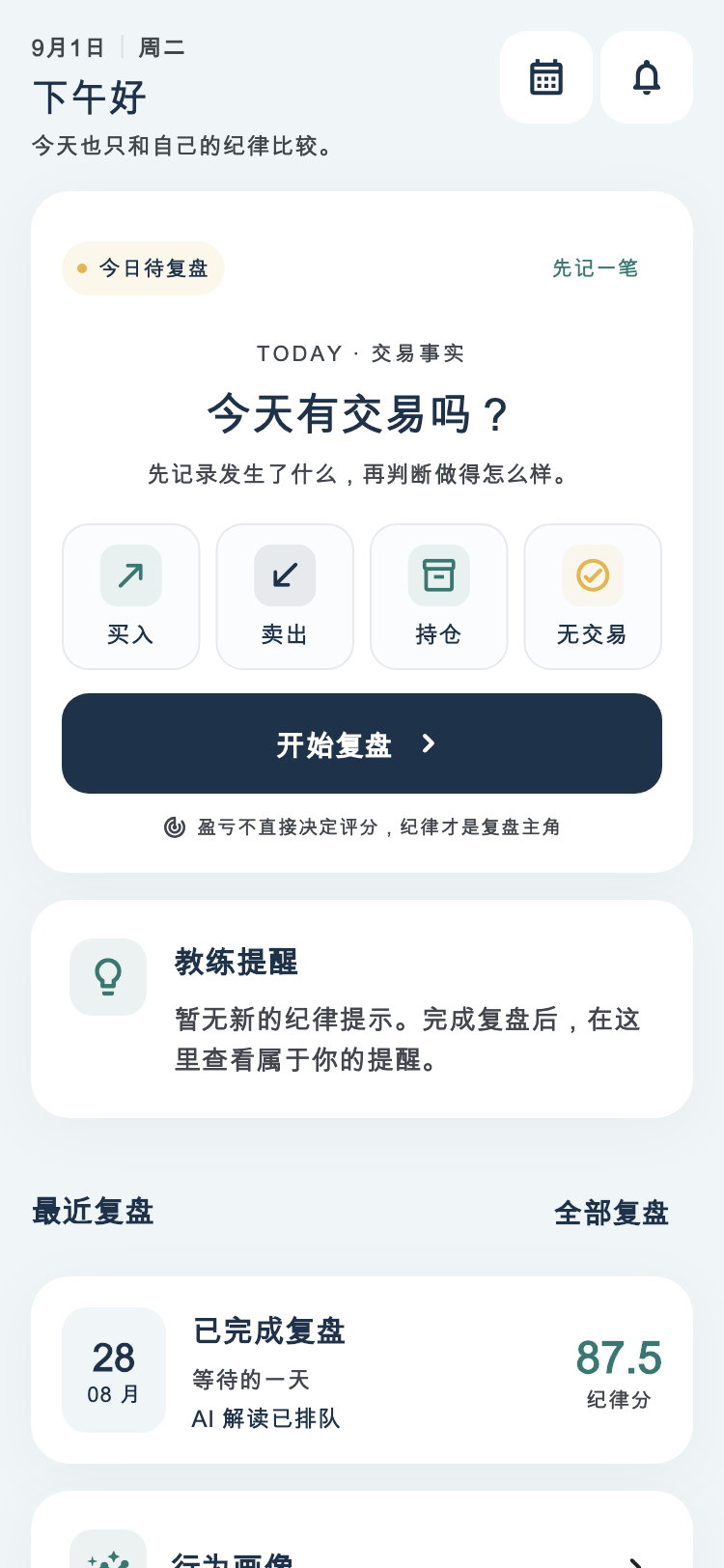 叙盘首页，包含交易记录入口、今日复盘和最近复盘