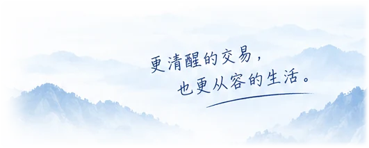 远山与晴空：更清醒的交易，也更从容的生活。